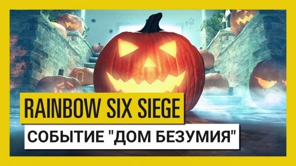  Новый трейлер Rainbow Six Siege посвящен Хэллоуину 