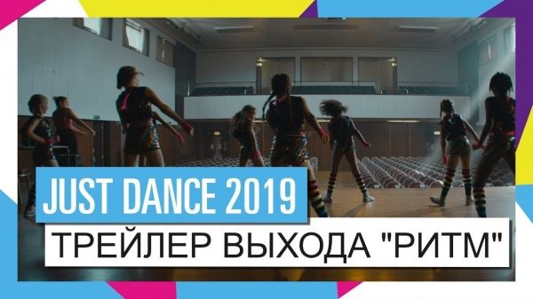  Состоялся выход Just Dance 2019, в которой вы научитесь круто танцевать (трейлер) 